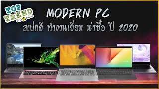 แนะนำ Modern PC สเปกดี ทำงานเยี่ยม ปี 2020