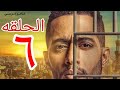 مسلسل البرنس الحلقه 6 كامله HD مسلسل البرنس الحلقه 6 كامله HD