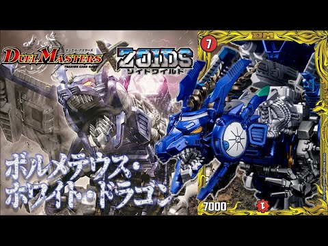 ボルメテウス・ホワイト・ドラゴン完全限定ZOIDS ゾイド