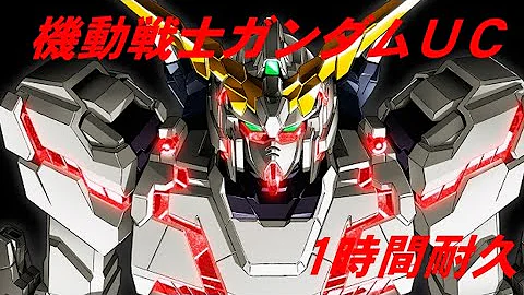 ユニコーン ガンダム Bgm Mp3