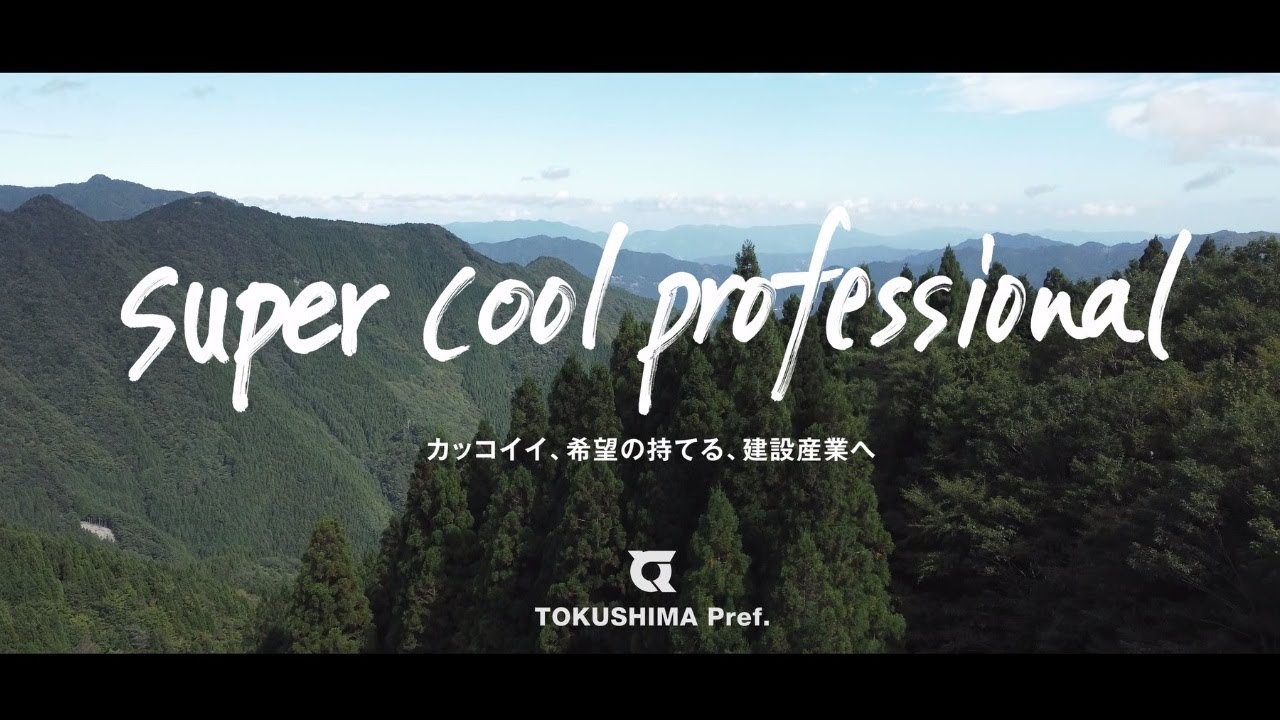カッコイイ 希望の持てる 建設産業へ Super Cool Professional Youtube カッコイイ 希望の持てる 建設産業へ Super Cool Professional Youtube