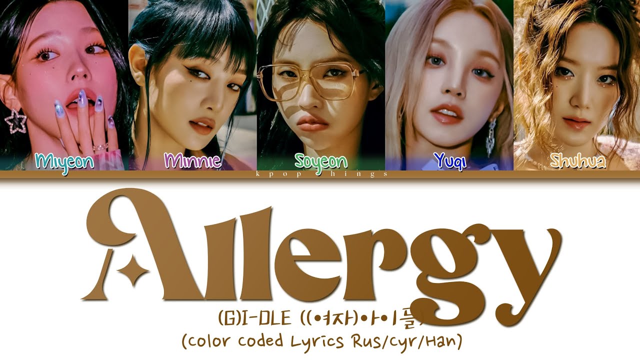 Idle allergy. G Idle Allergy альбом. Kpop цвета. (G) I -DLE Учим имена на русском. Allergy g i-DLE.