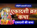 Mohini ekadashi vrat katha    