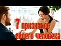 Отношения➤7 признаков своего человека➤Как узнать СВОЕГО Мужчину