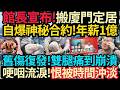 重大宣布～館長自爆定居廈門! 神秘人承諾～年薪一億台幣! 哽咽流淚: 舊傷復發～雙腿痛到崩潰!    仇恨被時間沖淡! #館長