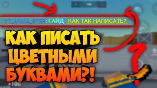 КАК ПИСАТЬ ЦВЕТНЫМИ ЖИРНЫМИ БУКВАМИ В БЛОК СТРАЙК?! | Block strike КАК ПИСАТЬ ЦВЕТНЫМИ ЖИРНЫМИ БУКВАМИ В БЛОК СТРАЙК?! | Block strike