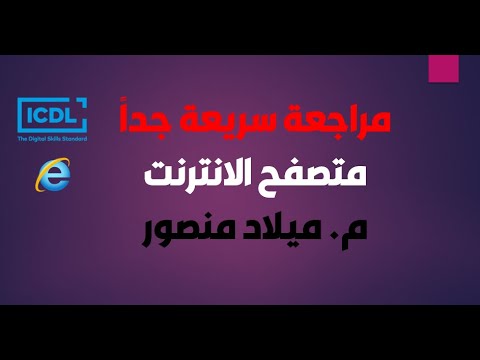 Capa de ملخص سريع جداً ICDL متصفح الانترنت م. ميلاد منصور