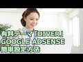 diver(ダイバー)でGoogleAdSensese設定方法