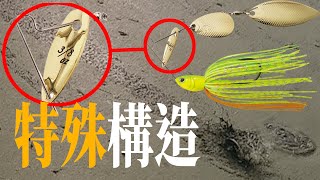 日本票選第一的spinnerbait(史賓拉貝)到底好不好用?(阿宏釣魚日記) by 阿宏釣魚日記 7,436 views 3 years ago 8 minutes, 57 seconds