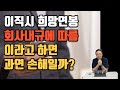희망연봉 ‘회사 내규’ 적어도 손해일까? 진짜 괜찮습니다.
