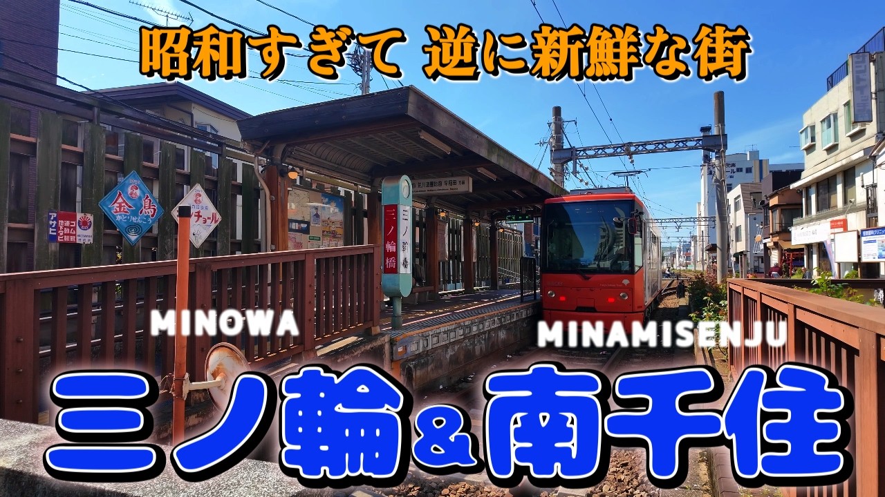 【三ノ輪＆南千住かつさんぽ】下町の実力見せつけられた「香巷菜 松楽」「丸千葉」「栃木屋」「遠州屋本店 高尾」「麺やうえ村」from MINOWA&MINAMISENJU in Japan