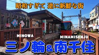 【三ノ輪＆南千住かつさんぽ】下町の実力見せつけられた「香巷菜 松楽」「丸千葉」「栃木屋」「遠州屋本店 高尾」「麺やうえ村」from MINOWA&MINAMISENJU in Japan