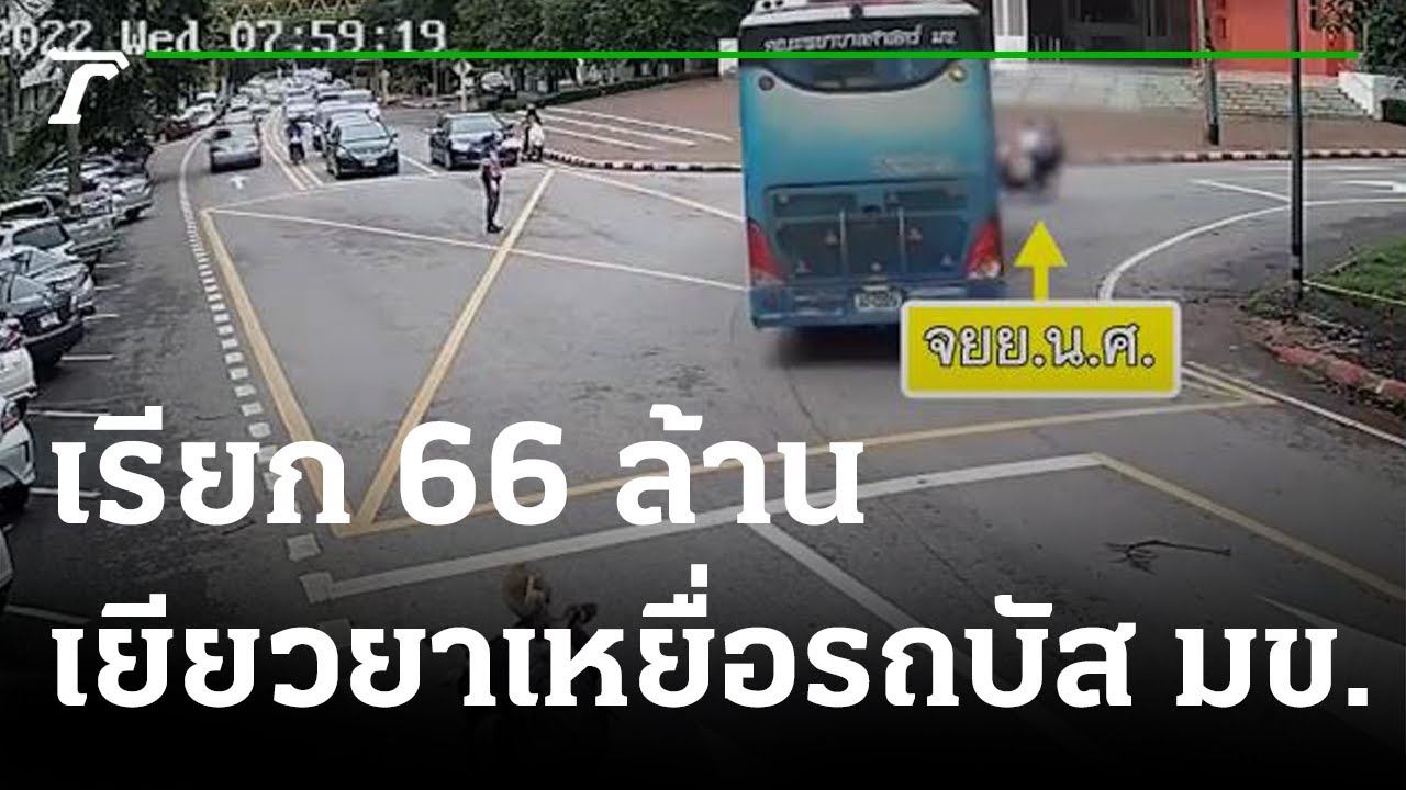 เรียก 66 ล. เยียวยา "น้องอาย"เหยื่อรถบัส มข. | 23-08-65 | ห้องข่าวหัวเขียว | ข้อมูลรายละเอียดมากที่สุดเกี่ยวกับม ข ข