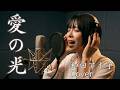 フォークテイストで蘇る 愛の光/和田アキ子 彩名カバー【アコギとピアノで】
