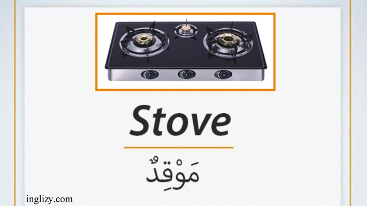 تعلم '' مَوْقِد '' بالانجليزية واستعملها في جملة How to pronounce