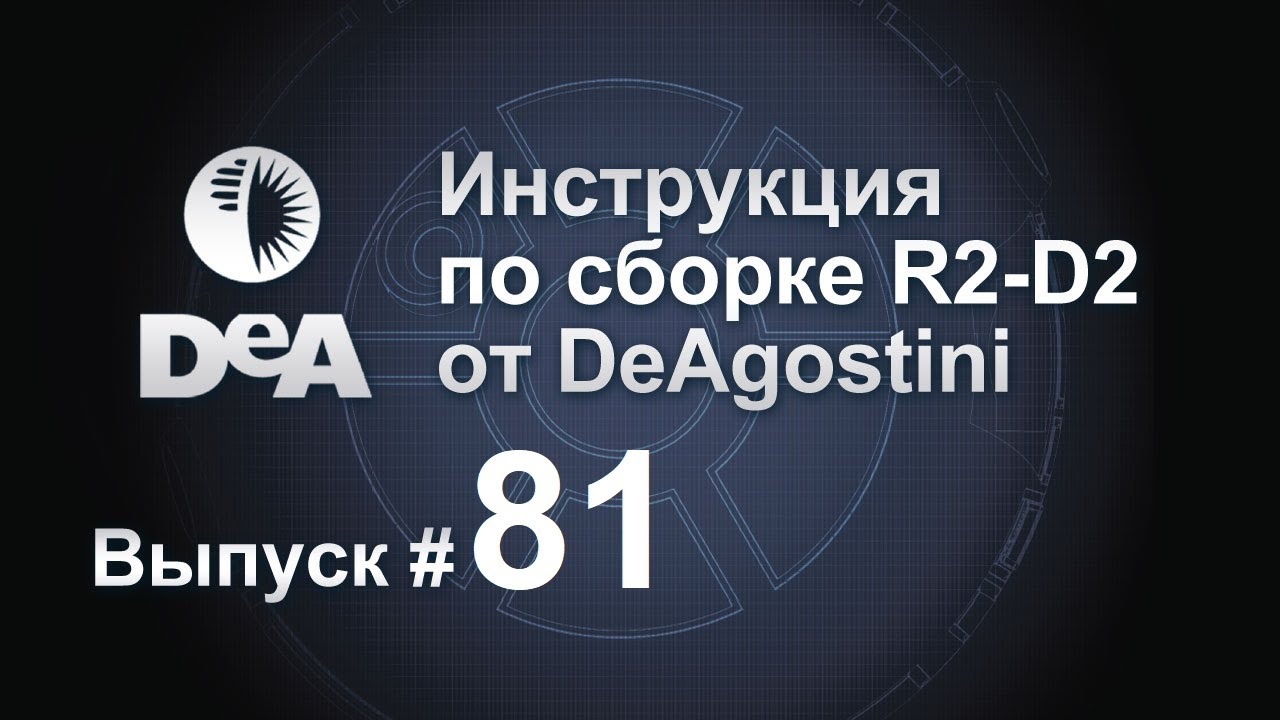 миг 29 украина «Звёздные войны. Соберите своего R2-D2». Выпуск №81 (инструкция по сборке)