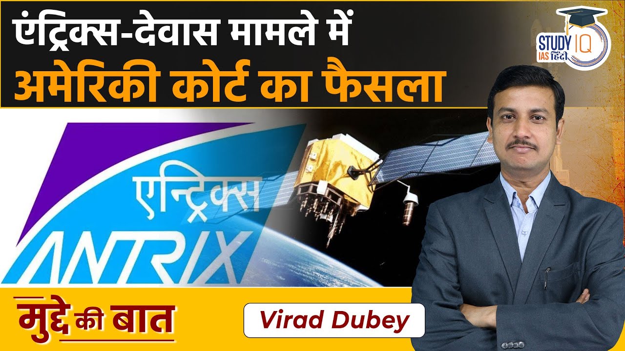 Antrix - Devas Deal | 3 Devas investors to seize $87,000 from Intelsat: US Court | StudyIQ IAS Hindi