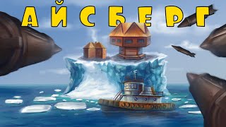 МІЙ АЙСБЕРГ. довів КЛАН ДО ІСТЕРИКИ. ВИКРАВ АМЕРИКАНЦЯ В RUST / РАСТ