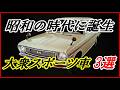 【旧車】昭和の時代に誕生した見た目は大衆車だけど高性能化された車 3選 【funny com】