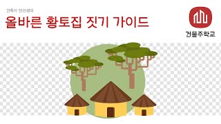 올바른 황토집 짓기 가이드 - 단열규정을 준수하고 숨쉬는 황토집을 짓자