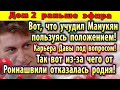 Дом 2 новости 9 июня. Дава чудит пользуясь служебным положением