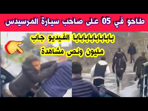 شاهدو ما فعلوه لصاحب سيارة مرسيدس في ولاية سكيكدة اليوم الفيديو طار طار بالمشاهدات والشرطة وقفتهم