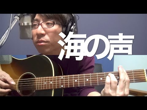 「海の声」浦島太郎 (桐谷健太) [cover] / ギター弾き語り