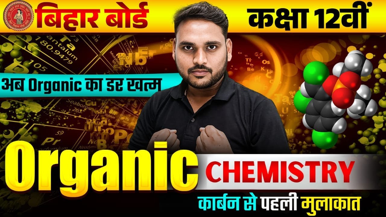 कार्बनिक रसायन विज्ञान |Class 12 Organic Chemistry Basic Class | Organic Chemistry Class 12