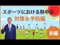 スポーツにおける熱中症　対策＆予防編