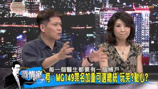 TVBS少康戰情室 20150722 321 4