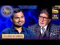 KBC S17 | कुछ ही Time में Sanjay ने किया अपना सपना पूरा | 50 Lakhs