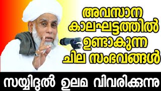 അവസാന കാലഘട്ടത്തിൽ ഉണ്ടാകുന്ന ചില സംഭവങ്ങൾ സയ്യിദുൽ ഉലമ വിവരിക്കുന്നു | Jifri Thangal New speech