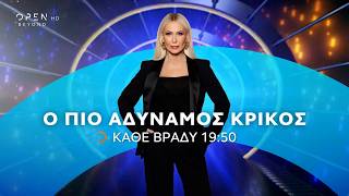 Ο Πιο Αδύναμος Κρίκος - Κάθε Βράδυ Στις 1950 Open Tv