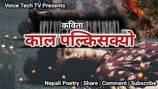 काल पल्किसक्यो | Nepali Poetry | Kumar Pradhan 
