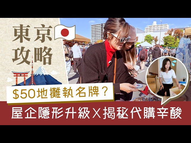 【#40代CEO March 2026】 東京🇯🇵地攤尋寶到屋企大升級，仲有閨物網代購背後你唔知嘅辛酸史😭