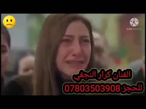 الفنان كرار النجفي موال حزين للحجز 07803503908