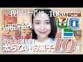 【痩せる市販おやつ】ダイエット中でも我慢はやめよう？-10kg食べても痩せたおやつ10選✨👑【罪悪感ゼロ】
