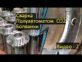 Сварка Полуавтоматом CO2 Болванки Видео 2