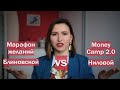 Марафон желаний или Money Camp? Блиновская или Нилова?