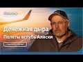 Денежная дыра | Полеты вглубь Аляски | Discovery