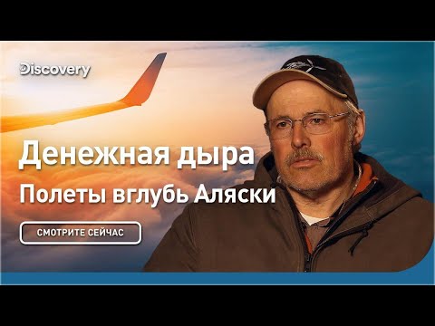 Денежная дыра | Полеты вглубь Аляски | Discovery