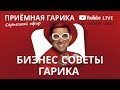 БИЗНЕС–СОВЕТЫ ГАРИКА // Онлайн-трансляция  👓Приёмная Гарика – #28.