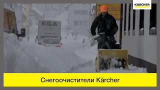 Снегоуборщик Karcher STH 8.66 W