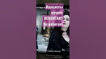 Неконтакт или равнодушие? что ранит НАРЦИССА больше?