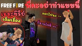 Free Fireหนังเดอะซีรี่ย์ เรื่อง พี่คะ...อย่าทำแบบนี้ (ความรักฉบับพี่น้องสุดฟิน) เต็มเรื่อง ฟินยาวๆ♥