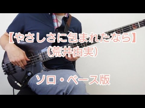【やさしさに包まれたなら】ソロ・ベース版（楽譜、音源購入可）