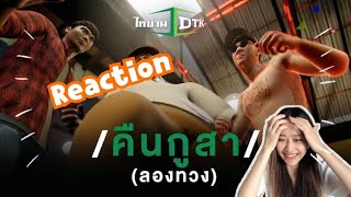 Reaction เพลง คืนกูสา (ลองทวง) DTK ไทบ้านโปรเจกต์🇹🇭