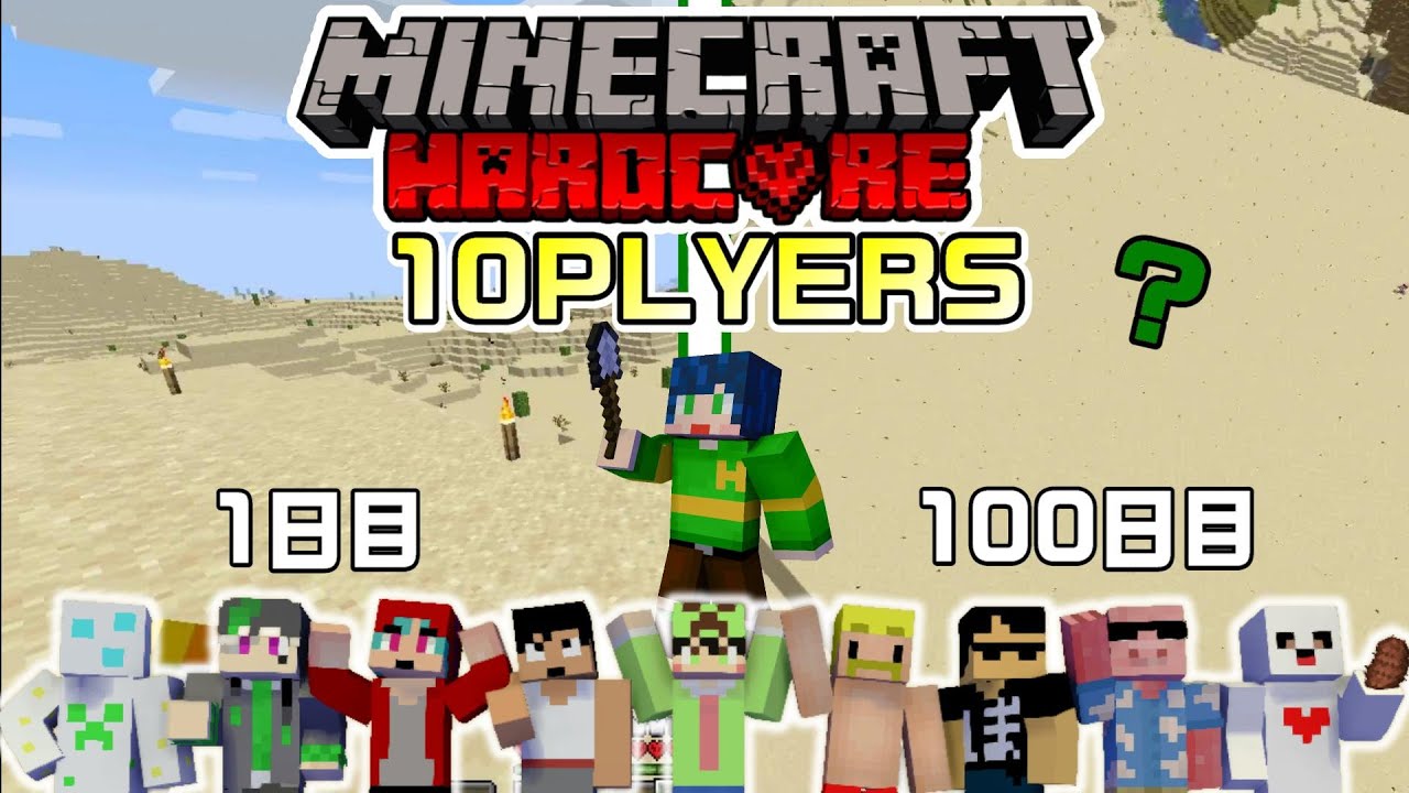 【マインクラフト】実況者１０人でハードコア１００日生活！めっちゃ整地してみた！【Minecraft】