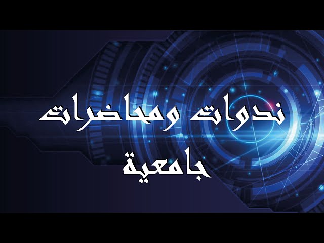 سلسلة محاضرات علمية : منهج النقد بين المحدثين والمؤرخين : أسس ومقارنة ؛ د. مبارك لمين ؛ الجزء الأول