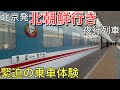 現状日本人が乗れる唯一の「北朝鮮」行き夜行列車に乗ってみた。